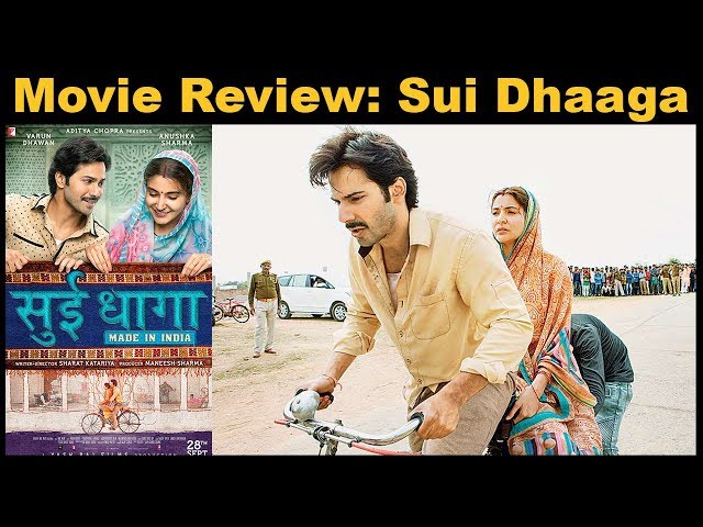 Sui Dhaaga फिल्म रिव्यू | Varun Dhawan | Anushka Sharma | Raghubir Yadav | The Lallantop