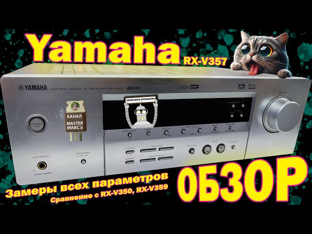 Yamaha tx v357 Обзор Замеры