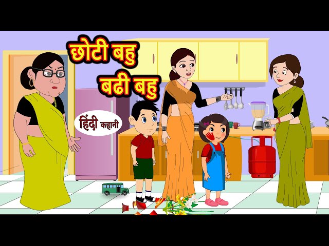 छोटी बहु बढी बहु | Kahani | Moral Stories | Stories in Hindi | Bedtime Stories | Fairy Tales