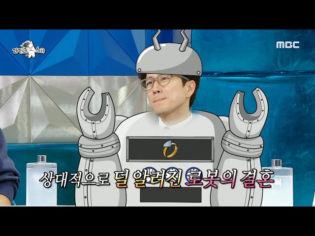 [라디오스타] 상대적으로 더 알려진 로봇 장수원의 결혼😂 부부 예능 출연 미팅 중?!, MBC 240508 방송