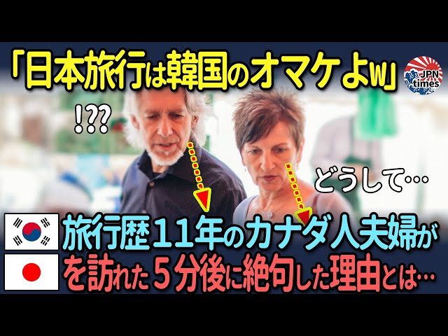 【海外の反応】「日本旅行は韓国のオマケよw」韓国旅行歴11年のカナダ人夫婦が日本を訪れた5分後に絶句した理由とは…