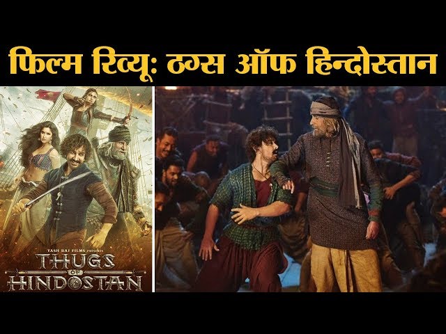 Film Review: Thugs Of Hindostan | Amitabh Bachchan | Aamir Khan | Fatima Sana Shaikh | Katrina Kaif