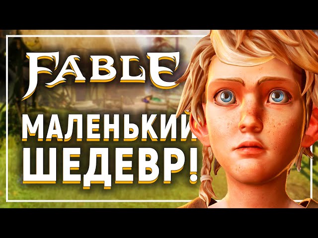 FABLE, там я провел детство  |  Обзор Fable Anniversary и The Lost Chapters