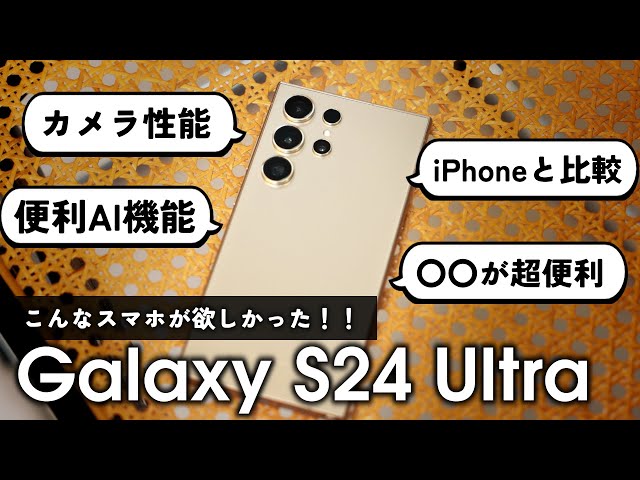 【来たぞ!!】Galaxy S24 Ultraレビュー！！AI機能やカメラ性能を徹底検証！！