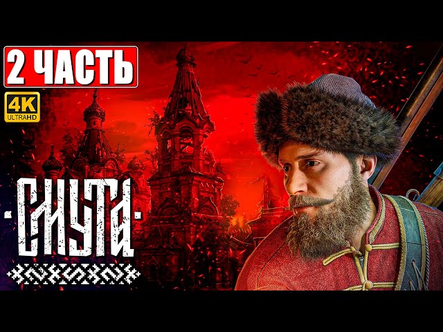 СМУТА ПРОХОЖДЕНИЕ [4K] ➤ Часть 2 ➤ На Русском ➤ На ПК