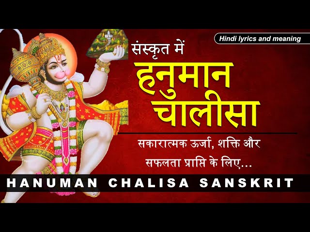 Hanuman Chalisa in Sanskrit| हनुमान चालीसा संस्कृत | with lyrics and meaning