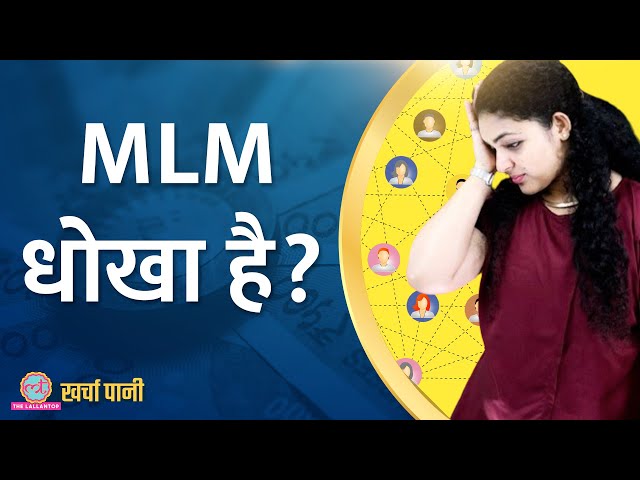 Multilevel Marketing के नाम पर धोखाधड़ी की पूरी कहानी? |MLM|Vivek Bindra|Kharcha Pani Ep 741