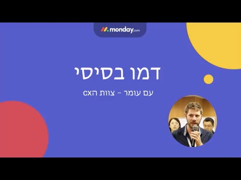 בעברית monday.com (Hebrew)
