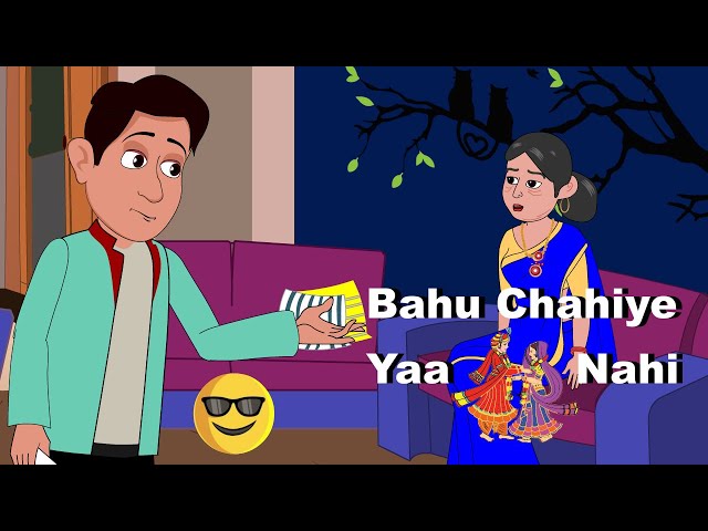 Bahu chahiye ya nahi 😅 #mustwatch