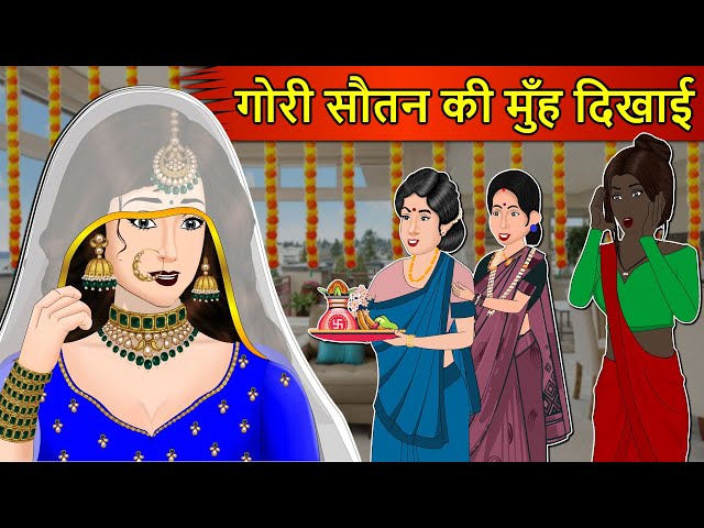 Kahani गोरी सौतन की मुंह दिखाई: Saas Bahu Stories in Hindi | Hindi Kahaniya | Moral Stories