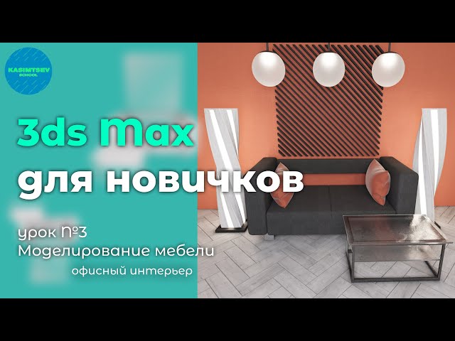 Моделирование дивана №3 | 3ds max для новичков