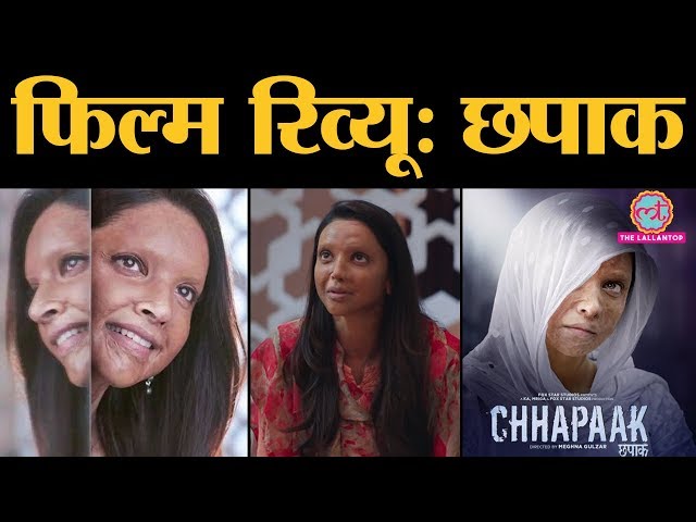 Chhapaak Movie Review In Hindi | Deepika Padukone| Vikrant Massey| Meghna Gulzar