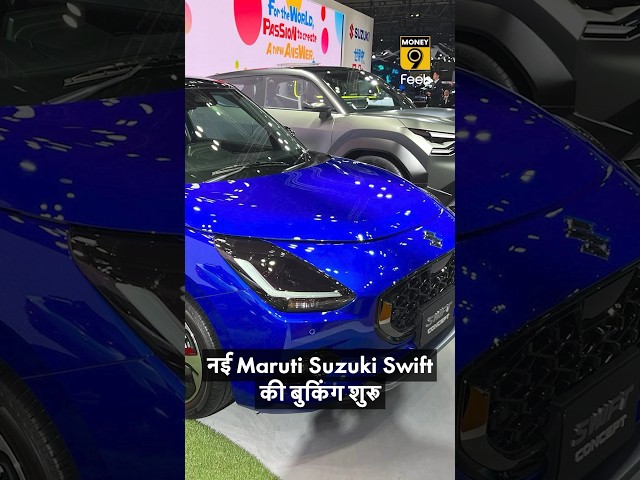 नई Maruti Suzuki Swift की बुकिंग शुरू #marutisuzuki #swiftfacelift #shorts