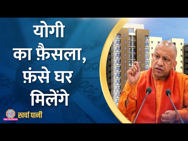 Yogi के इस फैसले से लाखों लोगों को मिलेगा घर |Amitabh Kant committee report| Kharcha Pani Ep 739