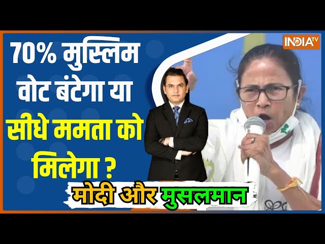 Modi Aur Musalman: 70% मुस्लिम वोट बंटेगा या सीधे ममता को मिलेगा ? | PM Modi | Congress | Mamta