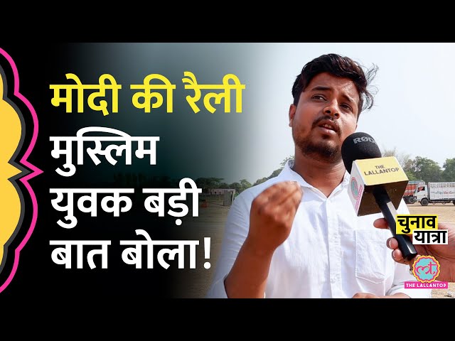 PM Modi की रैली में आया मुस्लिम शख्स क्यों हुआ भावुक?|Bihar LokSabha Election|Araria