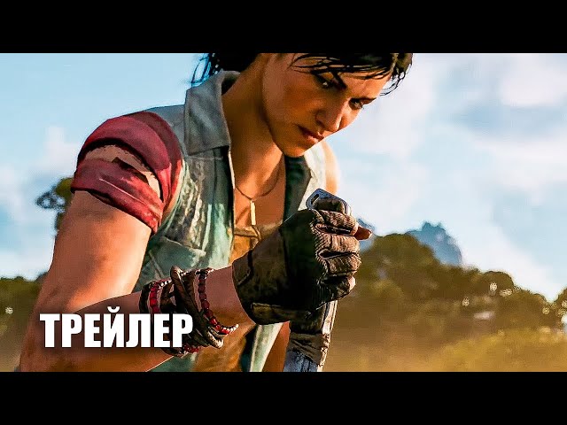 Far Cry 6 — Русский сюжетный трейлер (2021)