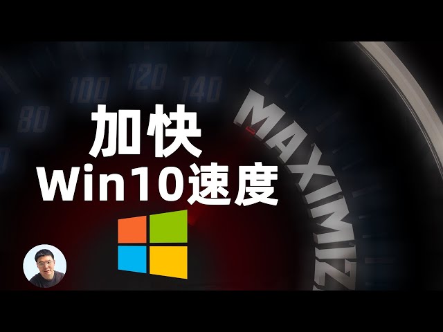 16个提升windows10运行速度的方法 ｜免费、不花钱｜无需额外第三方软件就可以办到加快windows10系统速度！