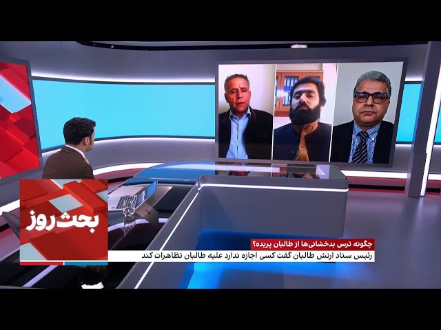 بحث روز: چگونه ترس بدخشانی‌ها از طالبان پریده؟