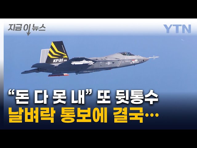 "KF-21 분담금 깎아줘"...기술 유출 논란 이어 1조 '덤터기'  [지금이뉴스] / YTN