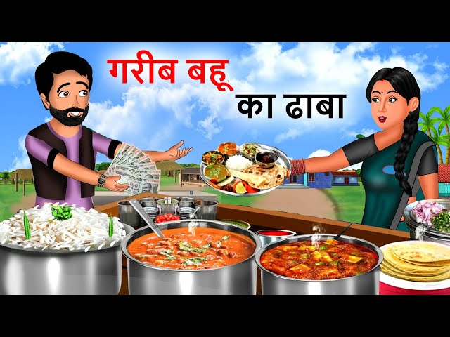 गरीब बहू का ढाबा | Gareeb Bahu Ka Dhaba| Garib ki kahaniyan| Hindi Kahaniyan| Moral stories in Hindi
