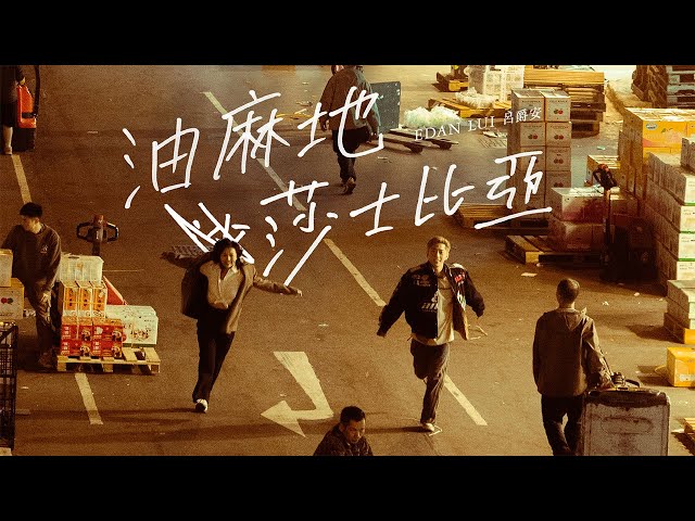Edan 呂爵安 《 油麻地莎士比亞 》 ( Shakespeare of Yau Ma Tei ) Official Music Video