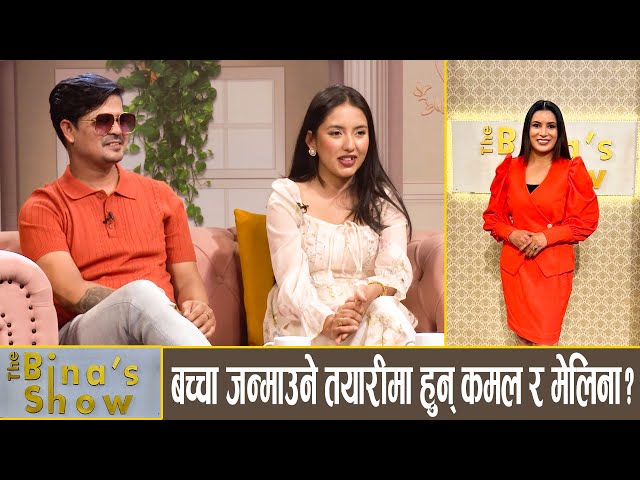 कमल र मेलिना प्रेमील जोडीको प्रेमका कुरा ! Kamal khatri || Melina Mainali || The Bina's Show