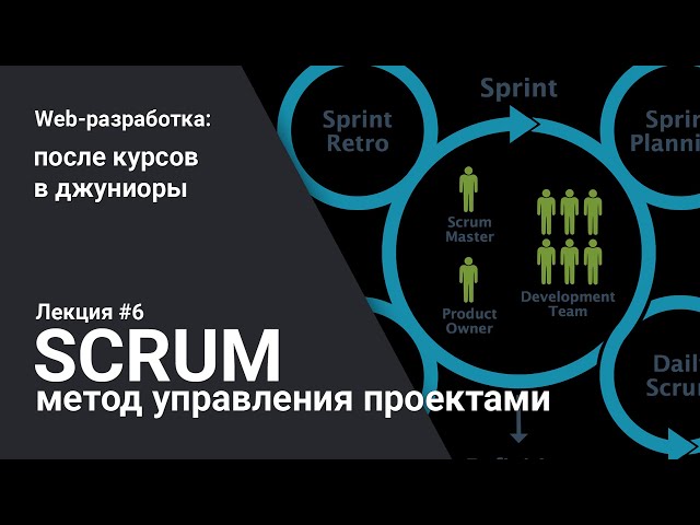 Scrum. Метод управления проектами для программистов | Лекция 6 | Web-разработка для начинающих