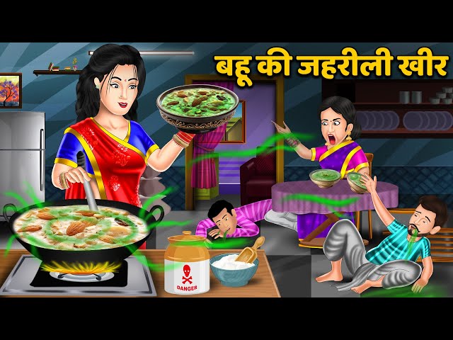 बहू की जहरीली खीर | Hindi Kahaniya | Moral Stories | Bedtime Stories | Saas Bahu Ki Kahaniya | Khani