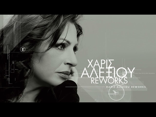 Χάρις Αλεξίου & ΛΕΞ – Φύγε – Official audio release