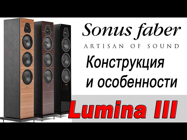 Sonus Faber Lumina III. Конструкция и особенности