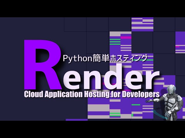 【Python】簡単にPythonをホスティングできるサービスRender
