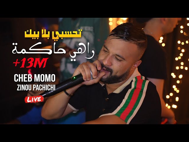 Cheb Momo 2023 - تحسبي بلا بيك Rahi Hakma ©️ Avec Zinou Pachichi Live (Mariage)