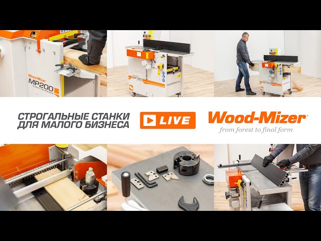 Строгальные станки для малого бизнеса | Wood-Mizer Europe