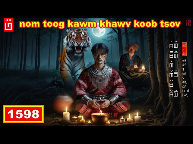 dab hais hmoob - 1598 - nom toog kawm khawv koob tsov, คาถาสมิง, Saming spell.