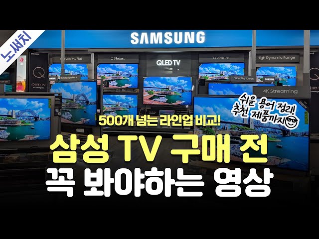 영업사원도 모르는 삼성 TV? 그냥 이거 사세요! (500개 모델 총정리!)