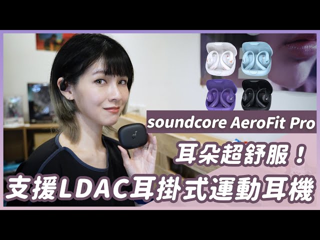 soundcore AeroFit Pro耳掛式氣傳導耳機評測，運動耳機有這樣的音質跟通話品質不合理吧？　#soundcore #運動耳機