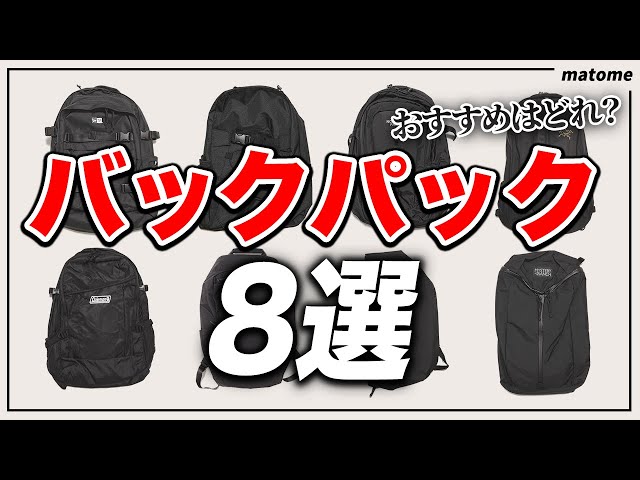 【8選】人気ブランドのバックパックを全部購入して一挙紹介！