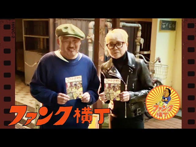 『ファンク横丁３』Trailer ver.2　(大西ゆかりさん＆安藤八主博さん編）