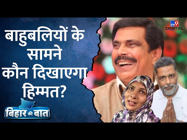 Anand Mohan, Hina Saheb, Pappu Yadav, बाहुबलियों का Loksabha चुनाव में क्या होगा असर? | Explainer