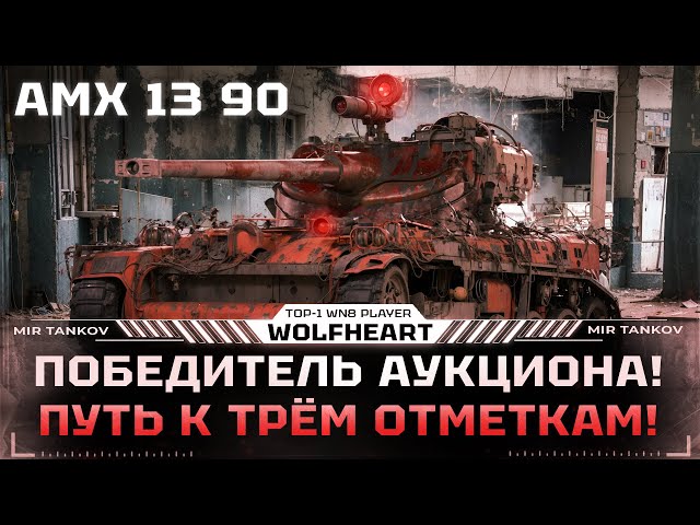 AMX 13 90 | ЛУЧШИЙ ЛТ-9 | Я БЫЛ ПРИЯТНО УДИВЛЕН ЭТИМ ТАНКОМ | ФИНАЛ ОТМЕТОК С 65%