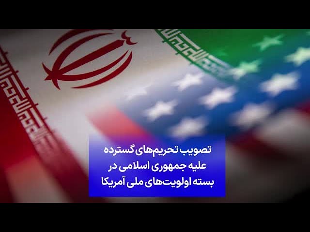 تصویب تحریم‌های گسترده علیه جمهوری اسلامی در بسته اولویت‌های ملی آمریکا