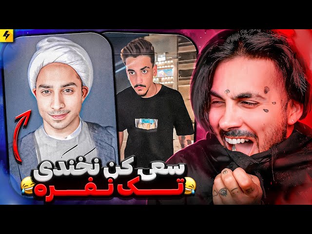 Try Not To Laugh 😂 سعی کن‌نخندی تک نفره