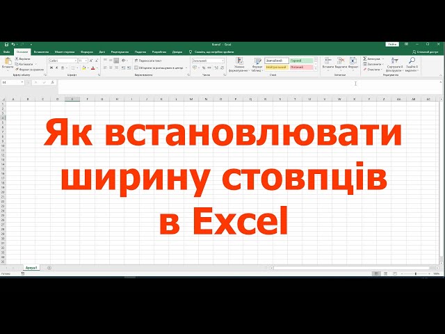 Як встановлювати ширину стовпців в Excel