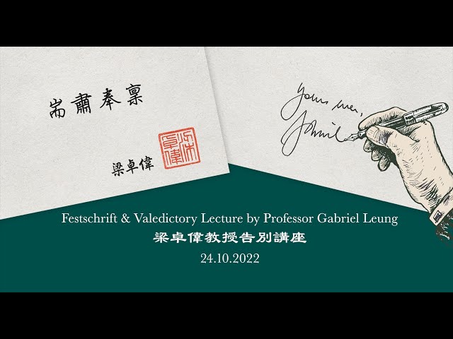 "Yours Ever" – Festschrift & Valedictory Lecture by Professor Gabriel Leung (October 24, 2022)