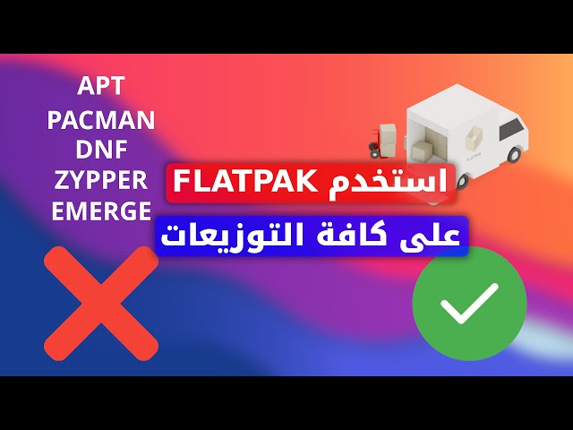 كل ما تود معرفته عن الاستخدام الأمثل لـ FLATPAK على لينكس!!