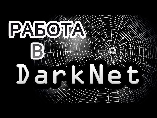 Работа в DarkNet. Самые востребованные профессии тёмной стороны