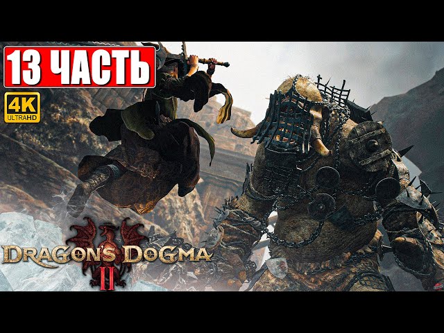 DRAGON'S DOGMA 2 НА ПК ПРОХОЖДЕНИЕ [4K] ➤ Часть 13 ➤ На Русском ➤ Догма Дракона 2 RTX