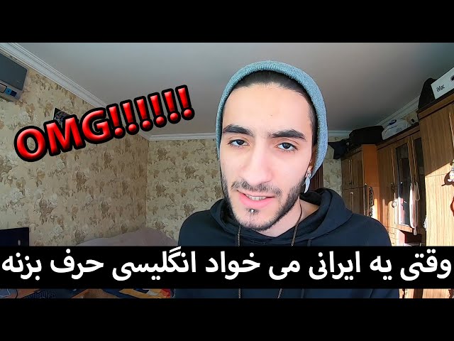 English Accent - وقتی یه ایرانی می خواد انگلیسی حرف بزنه