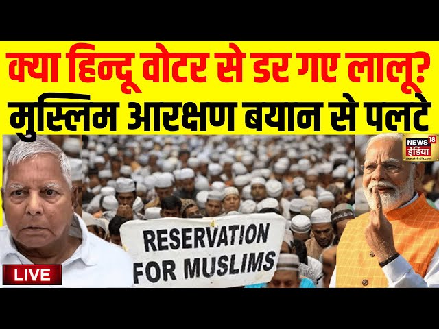Live: Muslim Reservation पर सियासी घमासान, बयान देकर फंसे Lalu Yadav | PM Modi | Lok Sabha Election